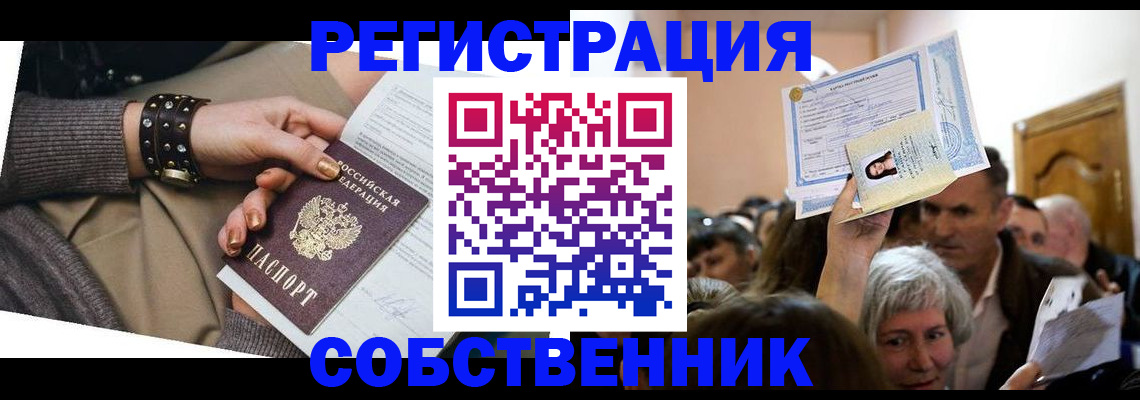 временная регистрация в квартире в Железногорске