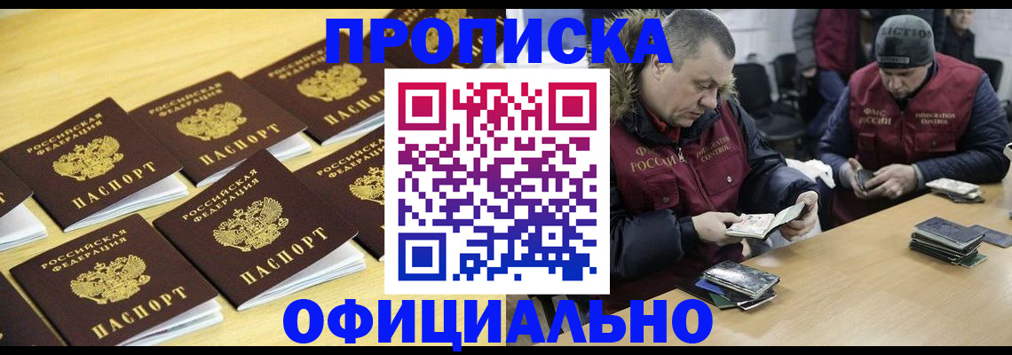 прописка 2025 в Железногорске