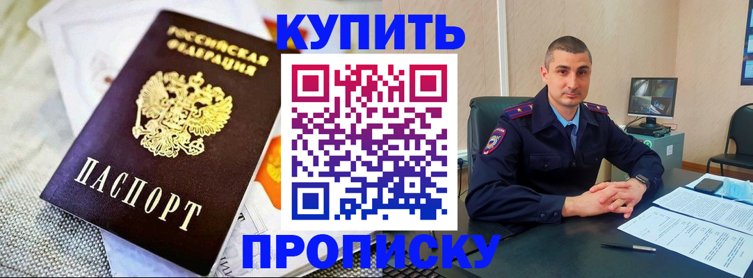 купить прописку в Железногорске